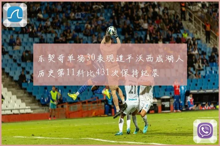 东契奇单场30表现追平沃西成湖人历史第11科比431次保持纪录