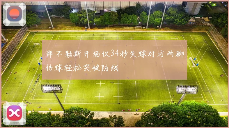 那不勒斯开场仅34秒失球对方两脚传球轻松突破防线