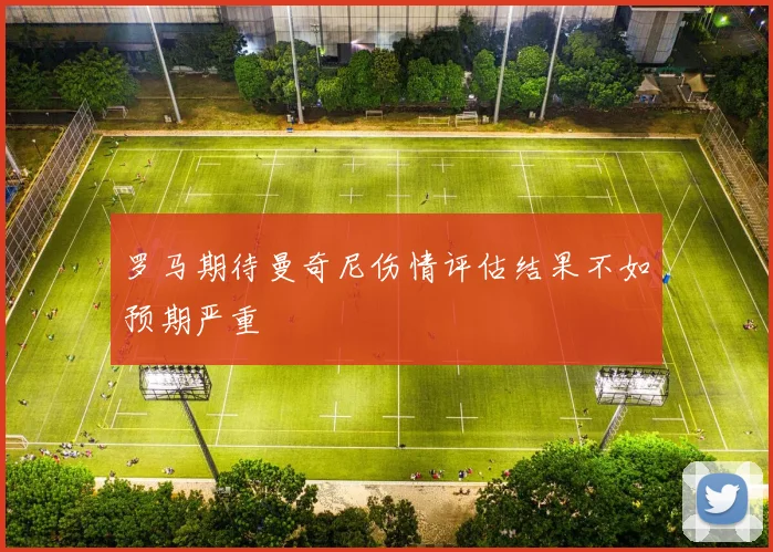 罗马期待曼奇尼伤情评估结果不如预期严重