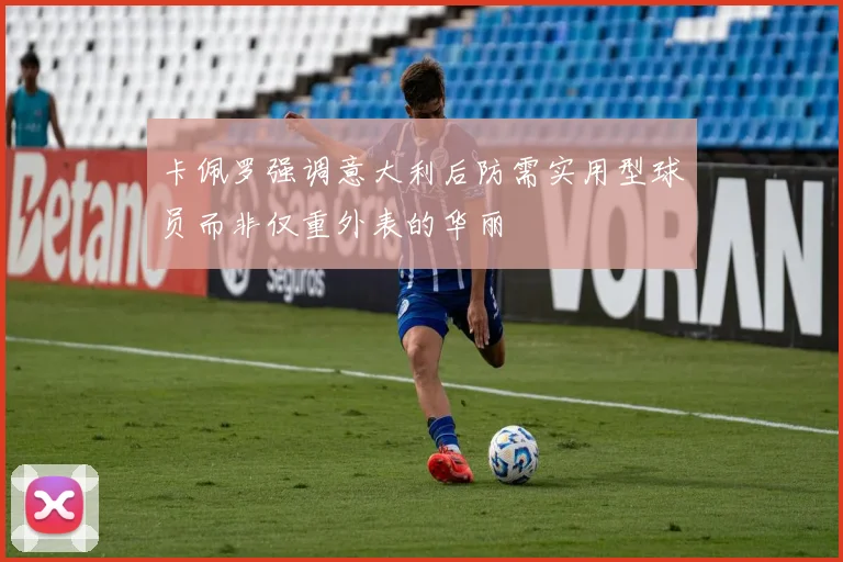 卡佩罗强调意大利后防需实用型球员而非仅重外表的华丽