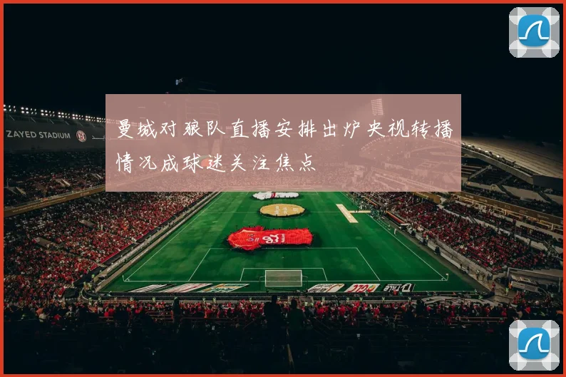 曼城对狼队直播安排出炉央视转播情况成球迷关注焦点
