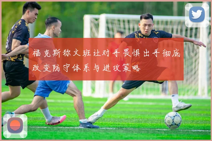 福克斯称文班让对手畏惧出手彻底改变防守体系与进攻策略