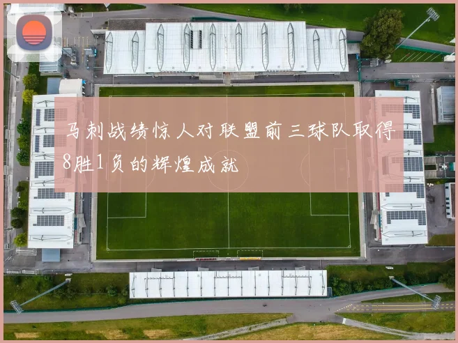 马刺战绩惊人对联盟前三球队取得8胜1负的辉煌成就