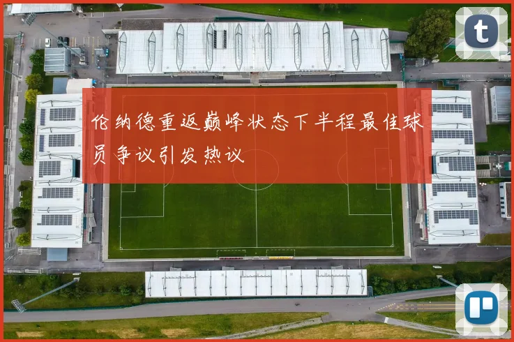 伦纳德重返巅峰状态下半程最佳球员争议引发热议